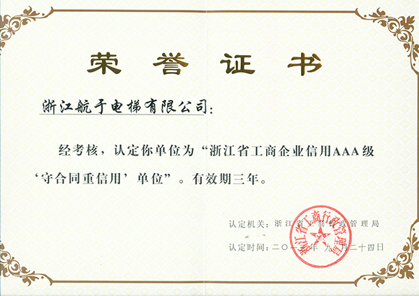航于公司獲“浙江省工商企業(yè)信用AAA級(jí)守合同、重信用”單位的榮譽(yù)